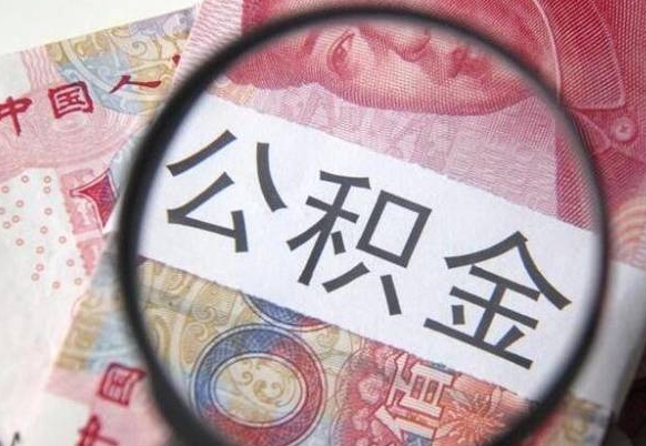 冷水江按月领取公积金（公积金怎么按月领取）