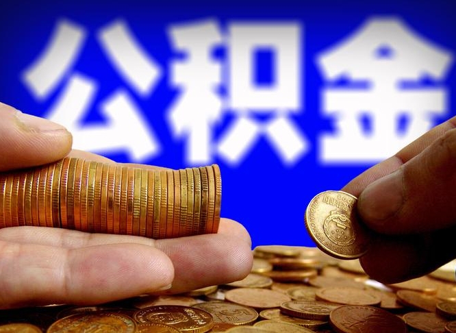 冷水江当天离职可以取公积金吗（辞职当天可以提取住房公积金吗）